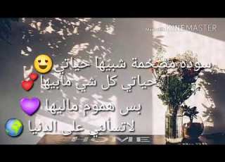  حياتي كل شي مابيها بس هموم ماليها