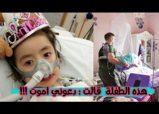  هذه الفتاة عمرها 5 سنوات ترجو أهلها اتركوني أموت لماذا