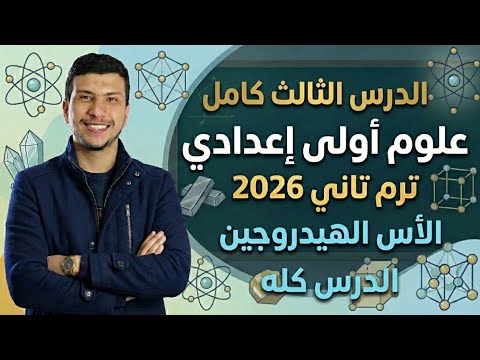 شرح الدرس الثالث كامل علوم أولى إعدادي ترم تاني 2026 الأدلة الكيميائية والأملاح الدرس كامل شرح الدرس الثالث كامل علوم أولى إعدادي ترم تاني 2026 الأدلة الكيميائية والأملاح الدرس كامل