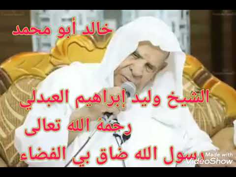 الشيخ وليد إبراهيم العبدلي رحمه الله تعالى رسول الله ضاق بي الفضاء الشيخ وليد إبراهيم العبدلي رحمه الله تعالى رسول الله ضاق بي الفضاء