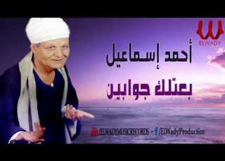  احمد اسماعيل بعتلك جوابين وليه مجاش الرد Ahmed Ismail Ba Atlek Gawaben