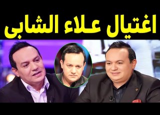 عاجل اغتيال الاعلامي علاء الشابي والشرطة التونسية تكشف السر ولن تصدق عدد زوجاته هذه الحقيقة