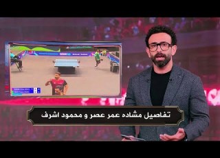  تفاصيل مشاده عمر عصر و محمود اشرف لاعب منتخب مصر لتنس الطاولة ببطولة افريقيا