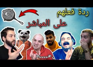 ردة فعل لاعبين لما ينجلدون و يبلعون طاوة مشاهير ببجي تفنشوا بالطاوة PUBG STREAMERS KILLED BY PAN