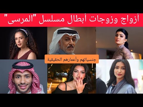 أزواج وزوجات أبطال مسلسل المرسى أسماؤهم وجنسياتهم وأعمارهم الحقيقية