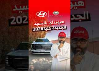  العائلية الفخمة هيونداي باليسيد 2026 الجديدة كليا لدى الوعلان