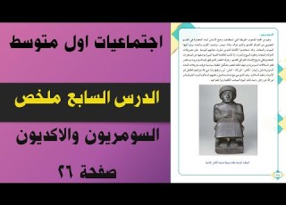 ملخص السومريون و الاكديون صفحة 26 اجتماعيات اول متوسط شرح صفحة 26 اجتماعيات اول متوسط