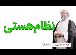 نظام هستی آیت الله محمدرضا نکونام