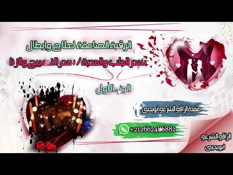 الرقية الصاعقة لأبطال سحر الجلب و المحبة و التهييج والزنا The Magic Of Fornication