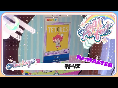 Maimaiでらっくす テトリス でらっくす譜面 Re MASTER ALL PERFECT 直撮り