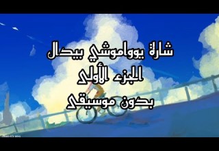 شارة بداية يوواموشي بيدال بدون موسيقى شارة يوواموشي بيدال الجزء الاول بدون موسيقى من تصميمي
