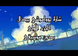  شارة بداية يوواموشي بيدال بدون موسيقى شارة يوواموشي بيدال الجزء الاول بدون موسيقى من تصميمي