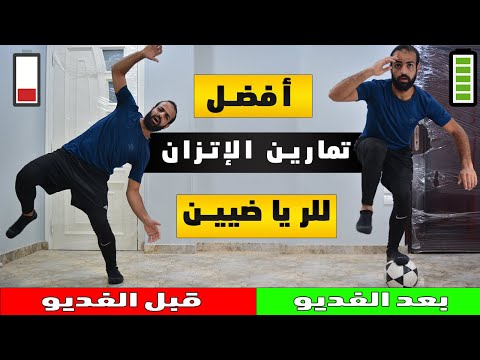 أفضل تمارين الاتزان والثبات المنزلية للرياضيين تمارين يجب عليك أدائها