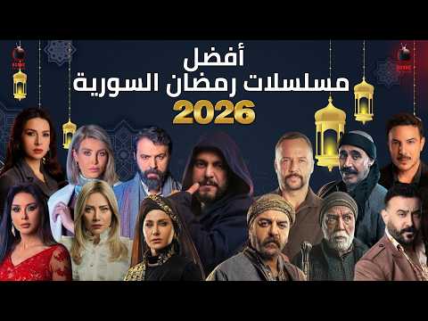 أفضل مسلسلات رمضان 2026 السورية درامية إجتماعية وشامية ومشتركة أفضل مسلسلات رمضان 2026 السورية درامية إجتماعية وشامية ومشتركة