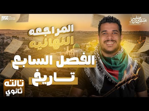 مراجعة الفصل السابع تاريخ للصف الثالث الثانوي تاريخ للصف الثالث الثانوي