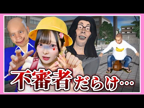 ヤバいやつ しかいない学校の帰り道が怖すぎる 不審者通報しました たまちゃん