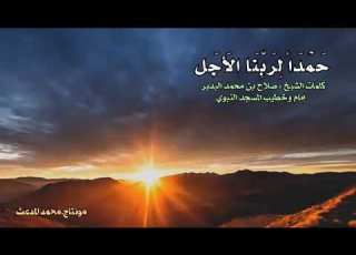 حمدا لربنا الأجل كلمات الشيخ صلاح البدير اداء ظفر النتيفات