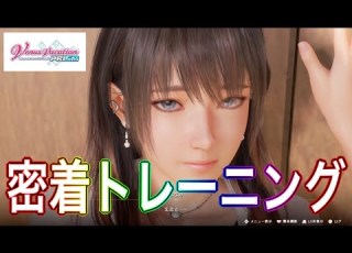 Venus Vacation PRISM DEAD OR ALIVE Xtreme ななみとトレーニング