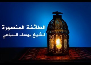  خطبة بعنوان الطائفة المنصورة للشيخ يوسف بن محمد السباعي