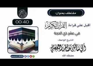 أقبل على قراءة القرآن في عشر ذي الحجة للشيخ الواعظ البليغ أبي مالك صابر بن عبود اللحجي رحمه الله