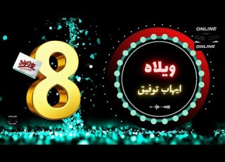 ايهاب توفيق يا ويلاه