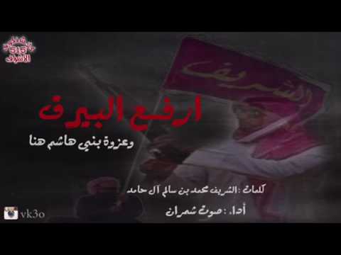 شيلة الهواشم ارفع البيرق وعزوة بني هاشم هنا