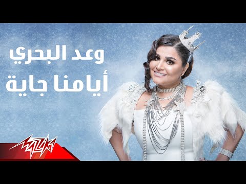 Waad Albahri Ayamna Gaya وعد البحرى أيامنا جاية