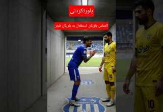 ویدیو لو رفته از التماس بازیکن استقلال به بازیکن فجر قبل بازی استقلال پرسپولیس فوتبال خنده طنز