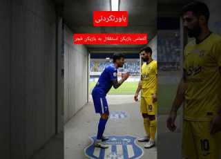 ویدیو لو رفته از التماس بازیکن استقلال به بازیکن فجر قبل بازی استقلال پرسپولیس فوتبال خنده طنز