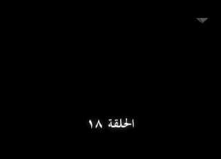 وادي الذئاب الجزء السادس الحلقة 18 مدبلجة للعربية