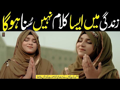 New Naat Sharif 2025 Kamli Waleya Sun Le Arzan Meriyan Alina Sister New Naat Sharif 2025 Kamli Waleya Sun Le Arzan Meriyan Alina Sister