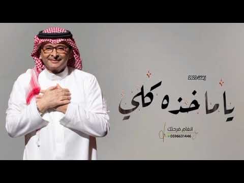 زفات 2023 عبدالمجيد عبدالله زفة ياماخذه كلي حصري