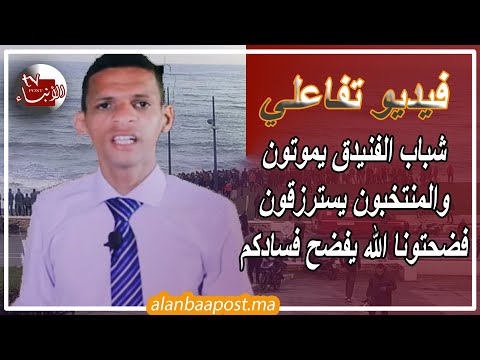 شباب الفنيدق يموتون والمنتخبون يسترزقون فضحتونا الله يفضحكم