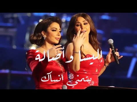 أصالة نصري واليسا بتمنى انساك Assala Elissa Batmanna Ansak