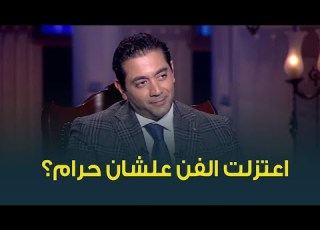 أحمد فلو يرد على اتهامه ب الدروشة واعتزال الفن لانه حرام
