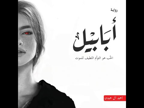 رواية مسموعة أبابيل أحمد آل حمدان روايات مسموعة كتب صوتية روايات مسموعة