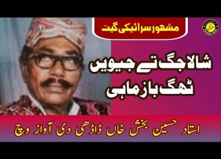  Shala Jag Te Jeven Ustad Hussain Baksh Daadhi Saraiki Song
