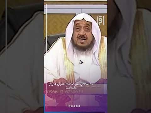 دعاء خاص لتثبيت حفظ القرآن الكريم والدراسة د عبدالله المصلح