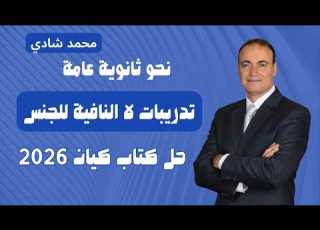 حل كتاب كيان ثالثة ثانوي 2026 درس لا النافية لل نحو ثانوية عامة مع مستر محمد شادي