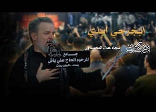  إبجرحي أبدي باسم الكربلائي