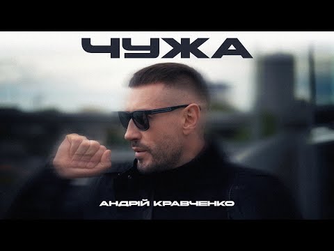 Андрій Кравченко Чужа Премʼєра 2025
