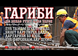 МС 2КИЛО ГУШТ МС ТАГОИ ГАРИБИ MC 2KILO GUSHT MC TAGOI GARIBI