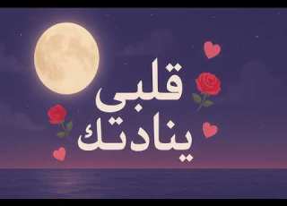 قلبي يناديك أغنية رومنسية و هادئة للاسترخاء في لحظات السكون