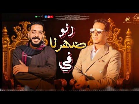 الجديد أغنيه زنو في ضهرنا زي النحل محمد الأسمر و محمود السوهاجي يا سودكم اللي ما بيطلعش 2025