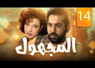 The Unknown Series Episode 14 Full Al Majhul Episode 14 HD