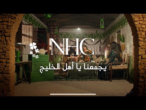 رمضان 2024 NHC يجمعنا يا أهل الخليج رمضان 2024 NHC يجمعنا يا أهل الخليج
