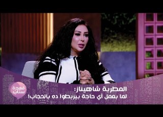 شاهيناز تكشف قصة البنطلون المقطع لأول مرة أنا شايلة الحجاب بقالي 10 سنين