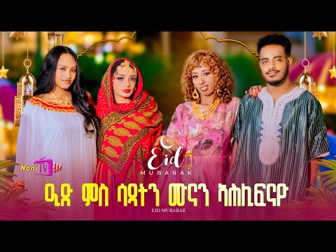 New Eritrean Show 2026 Tamana ዒድ ኣል ኣልፈጥር BY RUFTY VIVIYAN Eritrean Habesha Music Tiktok