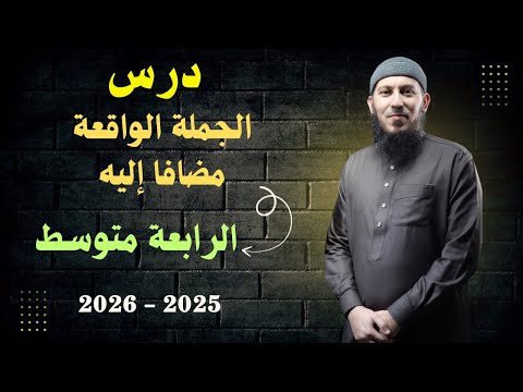 درس الجملة الواقعة مضافا إليه للسنة الرابعة متوسط بيام 2026 بطريقة سهلة تابعني