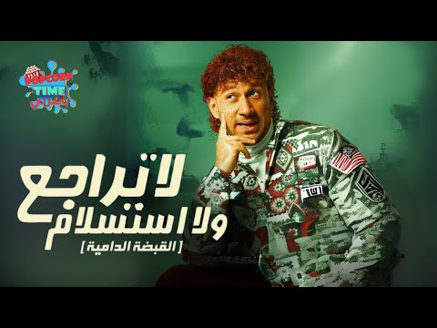 لا تراجع ولا استسلام كامل HD بطولة أحمد مكي و ماجد الكدواني و دنيا سمير غانم